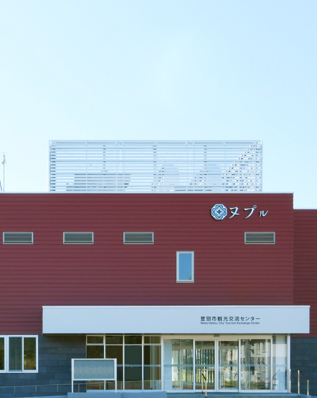 登別市観光交流センター ヌプル